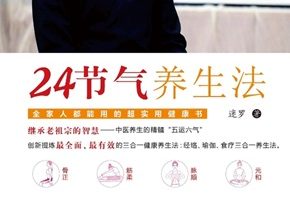 24节气养生法[迷罗][吉林科学技术出版社]