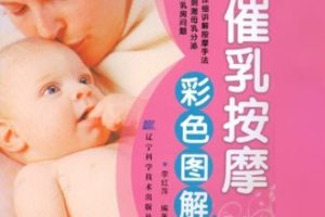 催乳按摩彩色图解·彩图版[李红萍][辽宁科学技术出版社]