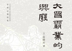 大国霸业的兴废[许倬云][东方出版社]