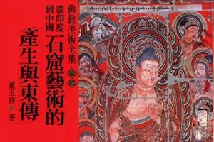 从印度到中国 石窟艺术的产生与东传[董玉祥][艺术家出版社]