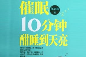 催眠10分钟酣睡到天亮[邰启扬][中国华侨出版社]