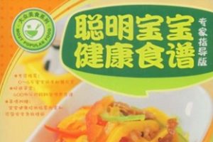 聪明宝宝健康食谱[王如文][重庆出版社]