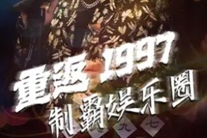 重返1997制霸娱乐圈[全46集]