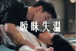 暧昧失温[全78集]姚冠宇＆杨洛仟