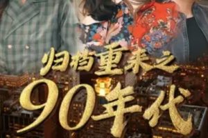 归档重来之90年代[全81集]王欣滢