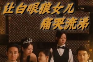 让白眼狼女儿痛哭流涕[全80集]