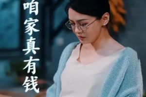 儿子，咱家真有钱（66集）