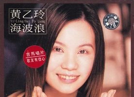 黄乙玲2001 – 海波浪（引进版）[吉马][WAV+CUE]