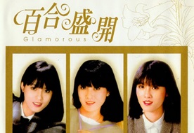 江玲2004-百合盛开2CD[歌林][WAV+CUE]