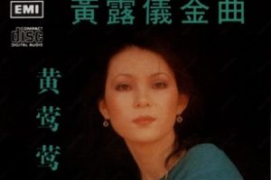 黄莺莺《黄莺莺金曲》(新加坡版)WAV+CUE]