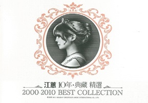 江蕙2010-江蕙10年典藏精选 2000-2010 best collection[索尼]2CD[WAV整轨]