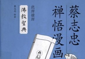 蔡志忠禅语漫画 此岸彼岸·佛教圣典[蔡志忠][生活·读书·新知三联书店]