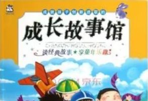 成就孩子创新进取的成长故事馆[刘朝霞][吉林摄影出版社]