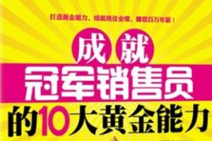 成就冠军销售员的10大黄金能力[于跃龙][中国纺织出版社]