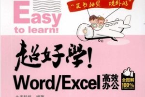 超好学！Word／Excel高效办公 全图解100%[九天科技 编著][中国铁道出版社]