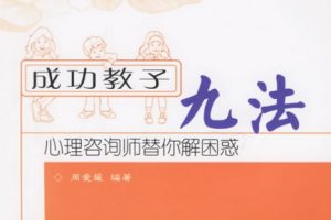 成功教子九法 心理咨询师替你解困惑[周爱媛][东南大学出版社]