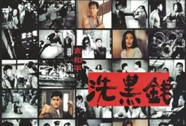 1990年中国香港经典动作犯罪片《洗黑钱》蓝光国粤双语中字