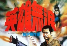 1986年中国香港经典动作片《英雄无泪》蓝光国粤双语中字