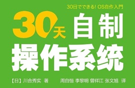 30天自制操作系统[日 川合秀实[人民邮电出版社]