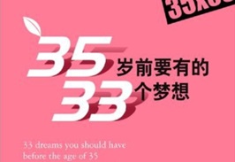 35岁前要有的33个梦想[日 流川美加][龙门书局]