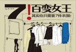 百变女王 其实你只需要7件衣服[陈孙华][上海锦绣文章出版社]