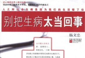 别把生病太当回事[杨文忠][江苏文艺出版社]