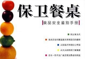 保卫餐桌 食品安全鉴别手册[周旭][科学技术文献出版社]