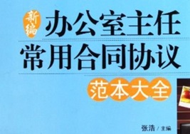 办公室主任常用合同协议范本大全[张浩][中国言实出版社]