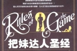 把妹达人圣经[美 尼尔.施特劳斯][中国三峡出版社]