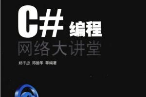 C#编程网络大讲堂[郑千忠][清华大学出版社]