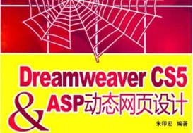 DreamweaverCS5&ASP动态网页设计[朱印宏][中国电力出版社]