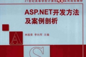 ASP.NET开发方法及案例剖析[林振荣][清华大学出版社]