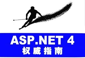 ASP.NET4权威指南[马伟][机械工业出版社]