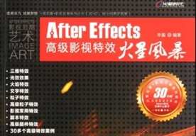 After Effects高级影视特效火星风暴[毕盈][人民邮电出版社]