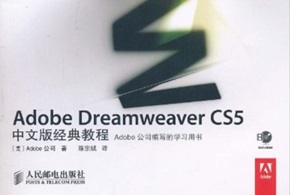 Adobe Dreamweaver CS5中文版经典教程[陈宗斌][人民邮电出版社]