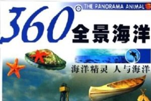 360°全景海洋 人与海洋 海洋精灵[360°全景海洋编写组][内蒙古少年儿童出版社]