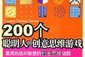 200个聪明人的创意思维游戏[陈书凯][中国纺织出版社]