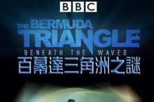 2004年 百慕大三角洲之谜 Bermuda Triangle Beneath the Waves (全1集)