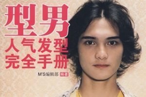 型男人气发型完全手册[中国轻工业出版社]