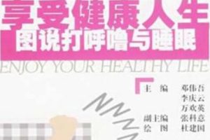 享受健康人生 图说打呼噜与睡眠[邓伟吾][上海科学技术文献出版社]