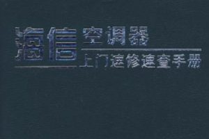 海信空调器上门速修速查手册[汪韬][人民邮电出版社]