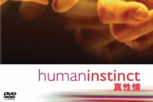 2002年 BBC纪录片 人类本能 Human Instinct (全4集)