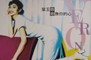 叶玉卿1993 – 卿抚你的心[飞图][WAV+CUE]