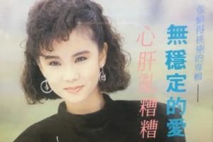 黄乙玲1988 – 心肝乱糟糟[日本东芝1M版][WAV+CUE]