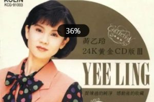 黄乙玲《24K黄金CD版Ⅲ》(台湾版)[WAV+CUE]