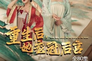 重生后，她宠冠后宫[全80集]