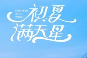 初夏满天星[全75集]