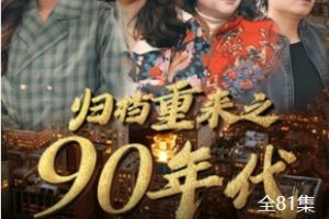 归档重来之90年代[全81集]