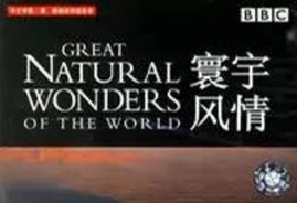 2002年 BBC纪录片 世界自然奇观 / Great Natural Wonders of the World[全1集]