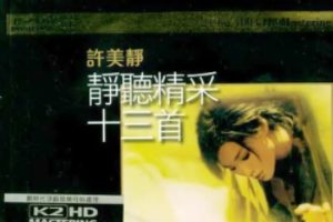 许美静2010-静听精彩十三首（K2HD)[WAV整轨]